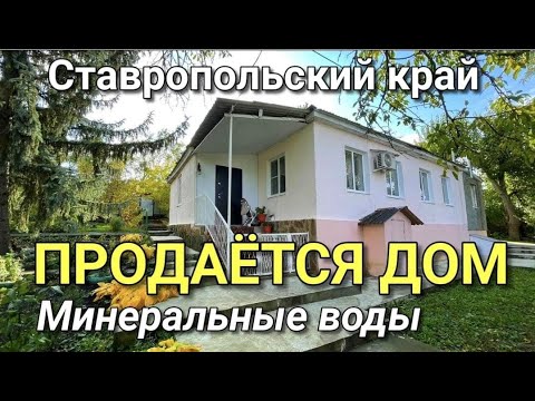 Видео: ПРОДАЕМ ДОМ С ВИННЫМ ПОГРЕБОМ ЗА 1 550 000 рублей СТАВРОПОЛЬСКИЙ КРАЙ