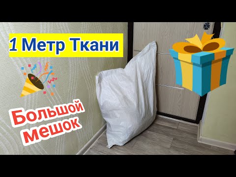 Видео: 💥Распаковка новой посылки  из интернет-магазина "1 Метр Ткани"