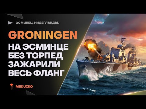 Видео: GRONINGEN🔥НЕТ ТОРПЕД? НЕ ПРОБЛЕМА!