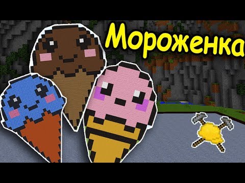 Видео: МОРОЖЕНОЕ и ТОРТИК в МАЙНКРАФТ! БИТВА СТРОИТЕЛЕЙ С ДРУГОМ!   #256
