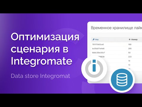 Видео: Оптимизация нагруженного сценария в интегромате