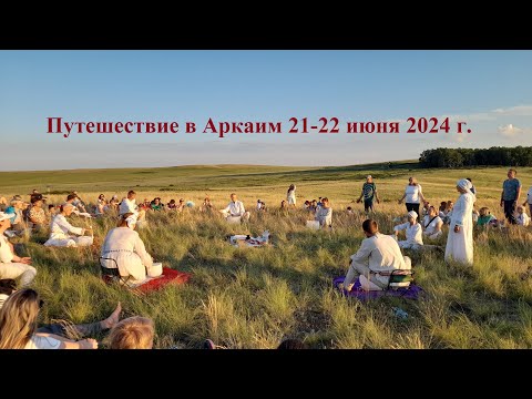 Видео: Путешествие в Аркаим 2024