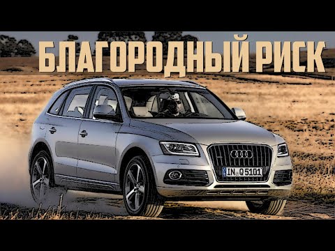 Видео: Стоит ли брать Audi Q5 8R (2008-2017)?