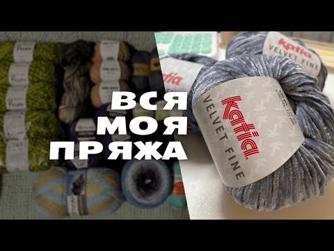 Видео: вся моя пряжа - расхламление и идеи