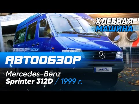 Видео: Обзор На Мерседес sprinter 312 отзыв. Sprinter classic 1999г