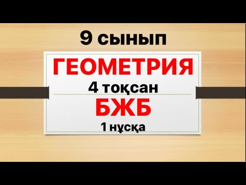 Видео: 9 сынып геометрия 4 тоқсан БЖБ 1 нұсқа