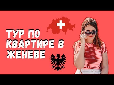 Видео: Тур по квартире в Швейцарии | Как живут швейцарцы в Женеве
