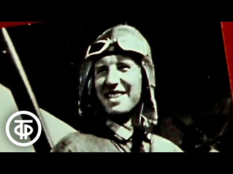 Видео: В небе и на земле. Десять лет из жизни Валерия Чкалова (1983)