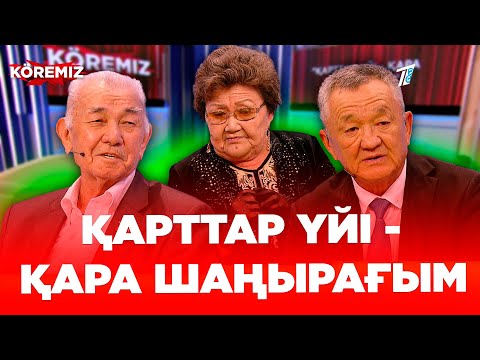 Видео: Қарттар үйі - қара шаңырағым / KOREMIZ