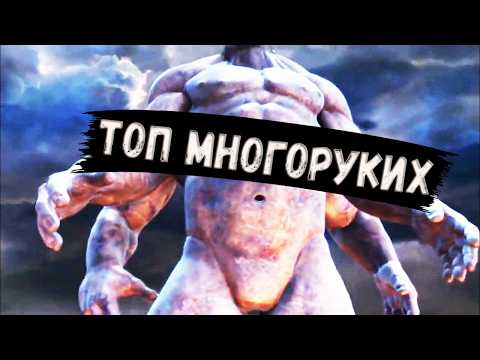 Видео: ТОП МНОГОРУКИХ ТВАРЕЙ и СУЩЕСТВ