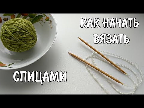 Видео: Как начать вязать на спицах