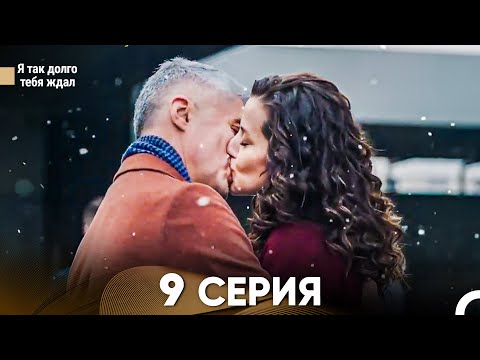 Видео: Я так долго тебя ждал 9 Серия (русский дубляж) FULL HD