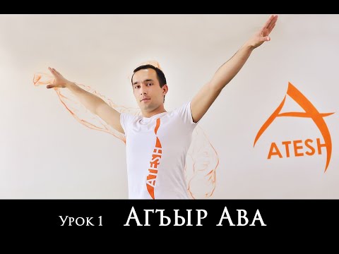 Видео: Атеш Урок 1 (Агъыр Ава) Atesh Мидат Халилов