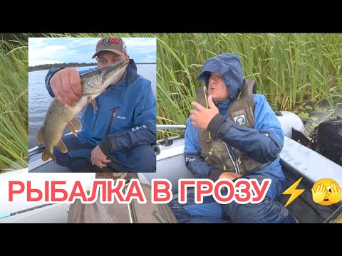 Видео: Трудовая рыбалка //Спиннинг в грозу с лодки!