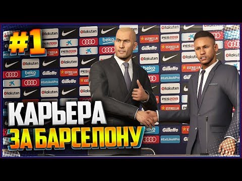 Видео: PES 2019 ⚽ КАРЬЕРА ЗА БАРСЕЛОНУ |#1| - НЕЙМАР ВЕРНУЛСЯ В БАРСЕЛОНУ | ТРАНСФЕРЫ БАРСЕЛОНЫ