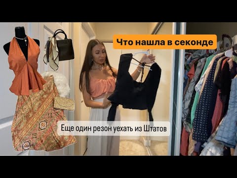 Видео: Обзор находок из Секонд Хенда. Еще одна причина уехать из США: питание