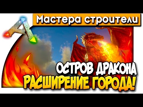 Видео: ОСТРОВ ДРАКОНА - РАСШИРЕНИЕ ГОРОДА В АРК! - РИМ(ARK: Survival Evolved) #4