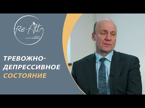 Видео: Тревожно-депрессивное состояние