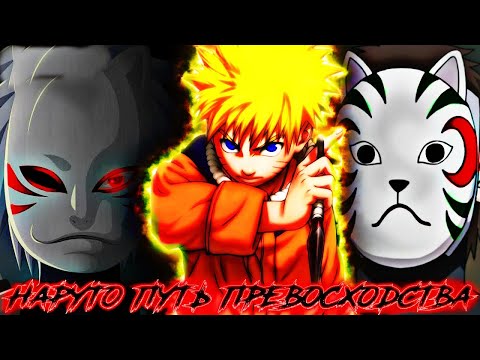 Видео: [НАРУТО ПУТЬ🧡ПРЕВОСХОДСТВА] все части 1 сезона🍥Наруто🍥в анбу🎭. АЛЬТЕРНАТИВНЫЙ🌀сюжет🍥НАРУТО🍥