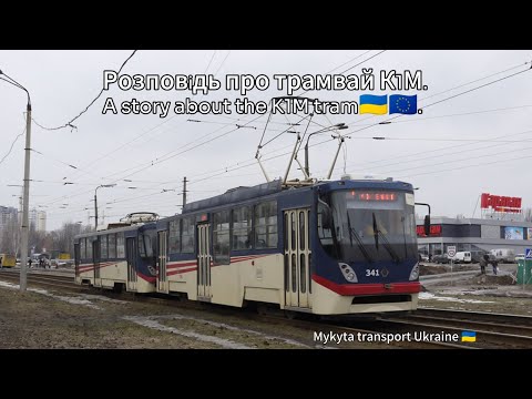 Видео: Розповідь про трамвай К1М. A story about the K1M tram🇺🇦🇪🇺.