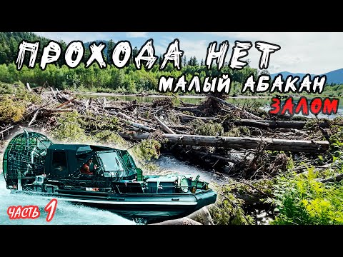 Видео: #1 Малый АБАКАН - ВСЁ | ЗАЛОМЫ И ЗАВАЛЫ на АЭРОЛОДКЕ