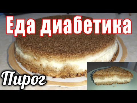 Видео: 🍏Творожно-яблочный пирог для хорошего настроения диабетика. Сахара в норме, желудок ликует.