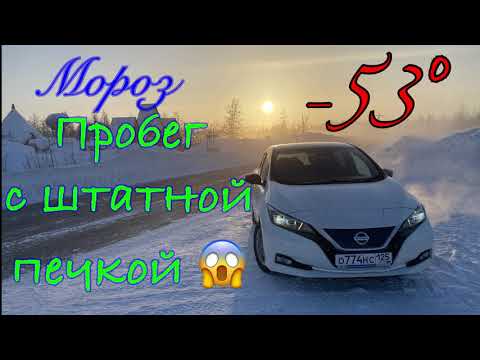 Видео: Leaf ZE1. Мороз -53. Пробег с штатной печкой.