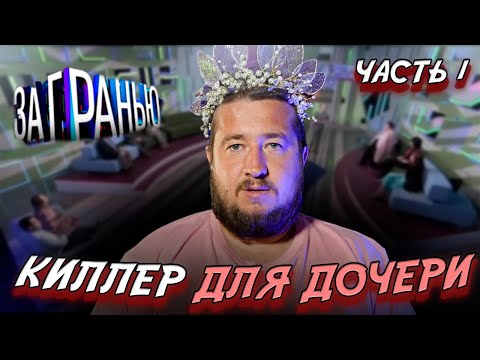 Видео: КИЛЛЕР ДЛЯ ДОЧЕРИ "За гранью"
