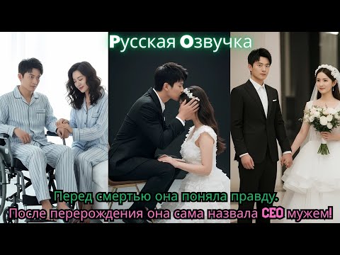 Видео: Перед смертью она поняла правду… После перерождения она сама назвала CEO “мужем”!#ceo #drama