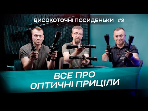 Видео: Вибір оптичного прицілу. Високоточні Посиденьки #2