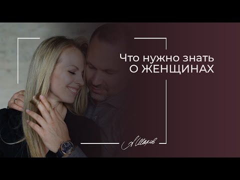 Видео: Мужчинам о женщинах. Как строить здоровые отношения? / СЕМЕЙНАЯ ПСИХОЛОГИЯ / АЛЕКСАНДР ШАХОВ