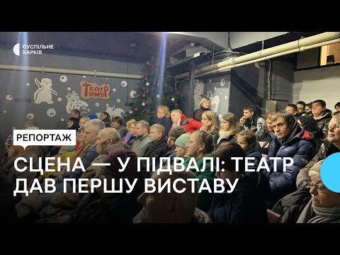 Видео: Зібрали донати, щоб облаштувати укриття: дитячий театр у Харкові дав першу виставу в підвалі