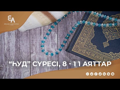 Видео: "Һуд" сүресі, 8 - 11 аяттар | Ұстаз Ерлан Ақатаев ᴴᴰ