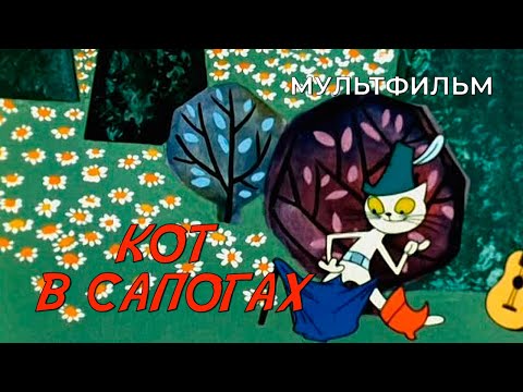 Видео: Кот в сапогах (1968 год) мультфильм