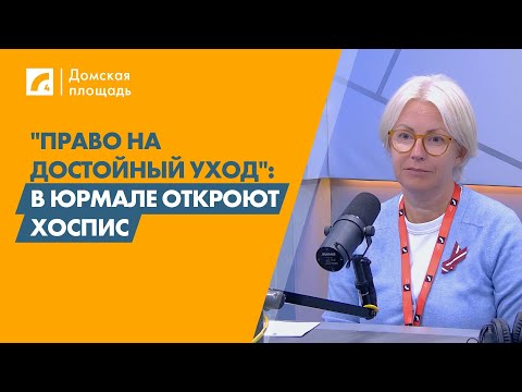 Видео: "Право на достойный уход": в Юрмале откроют хоспис | «Домская площадь» наЛР4