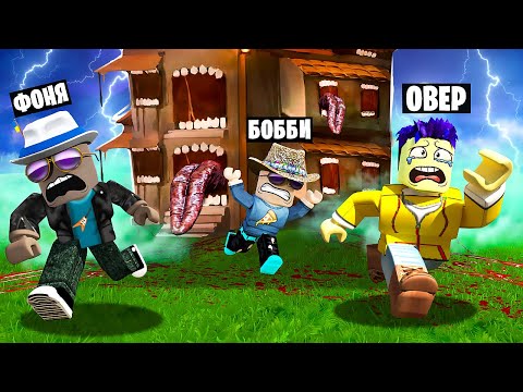 Видео: ПРОКЛЯТЫЙ ДОМ ОХОТИТСЯ НА НАС! ПОБЕГ ИЗ ОТЕЛЯ С ПРИЗРАКАМИ В ROBLOX
