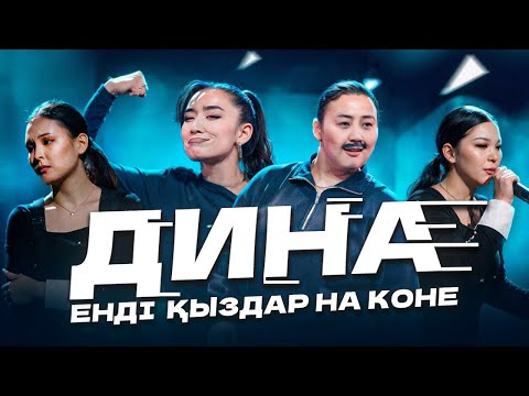 Видео: Дина - Пародия Ирина Кайратовна ЧИНА -  ҚЫЗЫҚ ПРЕМИЯ