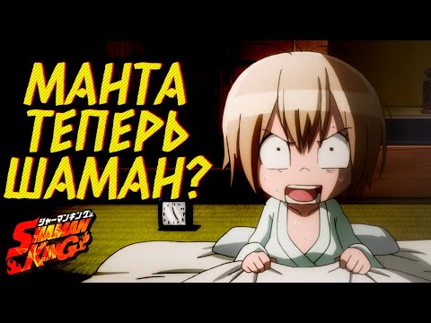 Видео: Рептилоиды в Шаман Кинге? Друг Йо стал злодеем? О новых главах Shaman King: The Super Star!