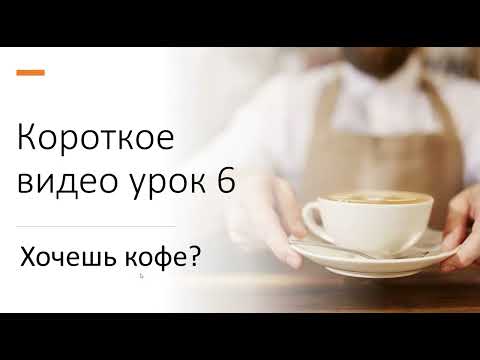 Видео: Короткое видео урок 6  - Хочешь кофе?