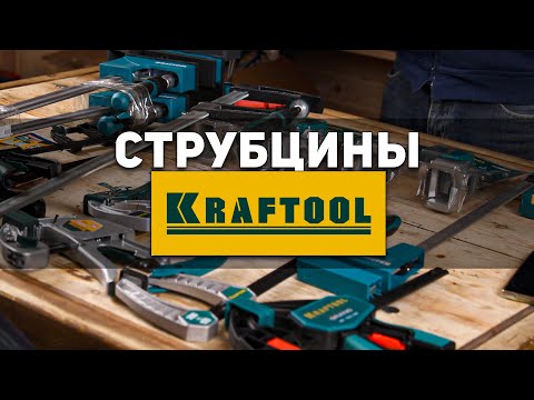 Видео: Новинка! Распаковываем струбцины KRAFTOOL Первый взгляд