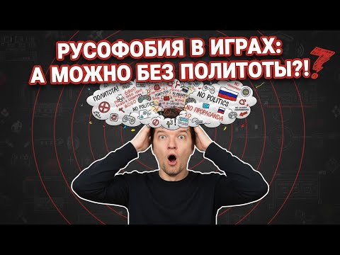 Видео: Русофобия в играх: А МОЖНО БЕЗ ПОЛИТОТЫ?!