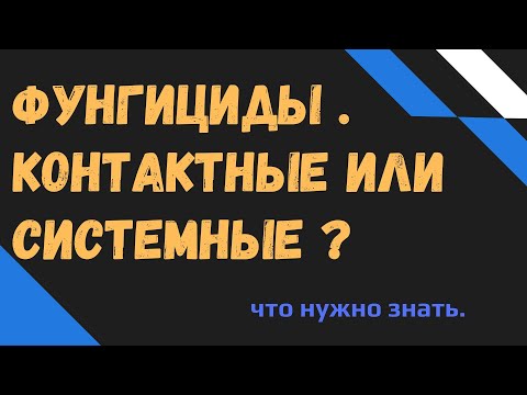 Видео: Фунгициды, контактные  или системные.