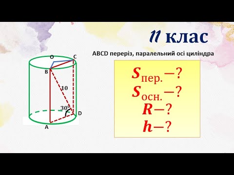 Видео: Циліндр. Задача на знаходження висоти, радіуса основи, площі перерізу, та площі основи, 11 клас