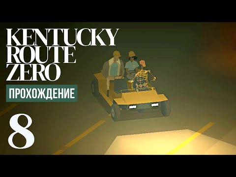 Видео: Внезапный работодатель ⍉ Kentucky Route Zero #8