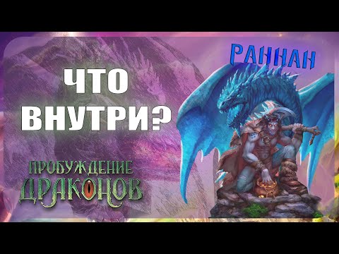 Видео: Начальный набор Берсерк Герои - Раннан (Пробуждение драконов)