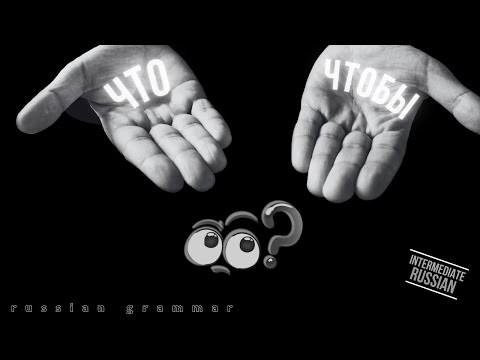 Видео: Intermediate Russian Grammar: ЧТО и ЧТОБЫ