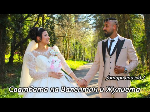 Видео: Сватбен ден на  Валентин и Жулиета 2024  русе 2 ЧАСТ
