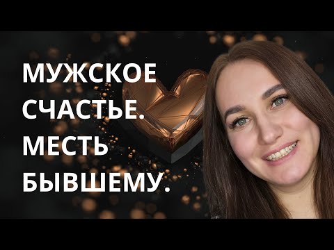 Видео: Мужское счастье. Месть бывшему.
