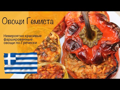 Видео: Фаршированные овощи по-гречески! Очень красивое и вкусное блюдо овощи гемиста!