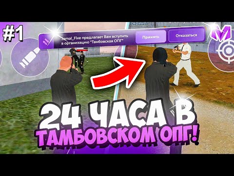 Видео: 24 ЧАСА В ТАМБОВСКОМ ОПГ на МАТРЕШКА РП #1 - КАПТЫ, АРМИЯ на МАТРЁШКА RP (CRMP MOBILE)